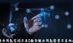 比特币钱包空间不足？教