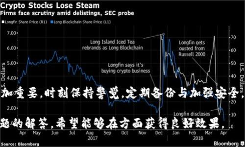 jiaoti比特币钱包文件恢复：轻松找回你的数字资产/jiaoti  
比特币, 钱包恢复, 数字资产, 区块链/guanjianci  

引言  
在数字货币的浪潮下，比特币已经成为一种新兴的投资方式。然而，失去比特币钱包的访问权限，无疑是一种让人心急如焚的体验。许多用户常常面临着这个问题：如何恢复丢失或损坏的比特币钱包文件？本文将为您提供详细的解决方案，帮助您找回珍贵的数字资产。  

比特币钱包的种类及其重要性  
在深入钱包恢复的具体细节之前，让我们先了解一下比特币钱包的种类及其在数字资产管理中的重要性。比特币钱包主要分为热钱包和冷钱包。  
热钱包是指与互联网连接的钱包，像在线钱包或移动应用。这类钱包便于快速进行交易，但由于连接互联网，安全性相对较低。相反，冷钱包是断开网络的钱包，比如硬件钱包或纸钱包。冷钱包能够提供更高的安全性，适合长时间存储比特币。  
无论您使用哪种钱包，保护钱包文件的重要性不言而喻。钱包文件中存储着您的私钥，丢失这些私钥意味着失去对比特币的完全控制权。  

常见的比特币钱包问题与解决方案  
在使用比特币钱包的过程中，一些问题是常见的，例如：钱包文件缺失、损坏或忘记密码。对于这些问题，我们可以逐一进行分析和解决。  

h41. 钱包文件丢失/h4  
失去比特币钱包文件是最常见的情况之一。许多用户可能会因为计算机故障、误删除文件或恶意软件攻击而丢失钱包文件。如果您遇到这个问题，首先不要惊慌。您可以尝试以下几种恢复方法：  
· **文件恢复软件**：市场上有许多文件恢复软件，这些软件可以帮助您扫描计算机并恢复丢失的文件。例如，Recuva、EaseUS Data Recovery等工具都可能有所帮助。  
· **备份文件**：很多情况下，用户在创建钱包时会备份文件。如果您有定期备份的习惯，可以直接找到备份文件，重新导入钱包。  

h42. 钱包文件损坏/h4  
如果您的钱包文件出现损坏，通常是由于不当操作或系统崩溃造成的。在这种情况下，您可以尝试以下几种方法来修复：  
· **修复工具**：一些专门的比特币钱包修复工具，可以帮助您修复损坏的文件。值得一提的是，选择可信赖的修复软件非常重要，以免进一步损坏文件。  
· **联系技术支持**：如果您使用的是知名的比特币钱包服务，可以考虑联系他们的客服寻求帮助，很多时候他们能提供有效的技术支持。   

h43. 忘记密码/h4  
许多比特币钱包都是以加密方式保护的，忘记密码是一个常见的问题。如果您忘记了密码，恢复的方法如下：  
· **密码重置工具**：市面上有一些专门的工具可以帮助用户重置或恢复比特币钱包的密码。  
· **助记词**：如果您在创建钱包时保存了助记词，可以通过它找回密码。  

如何有效防止比特币钱包文件丢失  
尽管我们现在讨论的是钱包文件的恢复方法，但更重要的是如何预防将来再次出现类似问题。以下是一些有效的防范措施：  

h41. 定期备份/h4  
定期备份比特币钱包文件，并将备份文件存储在安全的位置，例如外部硬盘或安全的云存储上。这是一种最简单有效的保护方法。  

h42. 使用可靠的钱包服务/h4  
选择一家信誉良好的钱包服务商，它们往往提供可靠的技术支持和安全保障，降低钱包文件丢失的风险。  

h43. 增强安全措施/h4  
使用复杂的密码和多重身份验证，可以有效增强比特币钱包的安全性，防止黑客攻击和账号被盗。  

结论  
在比特币愈发受欢迎的今天，保护自己的数字资产显得尤为重要。遇到钱包文件丢失或问题时，保持冷静和理智，按照上述方法进行尝试，通常能够帮助您恢复您的比特币钱包。同时，定期备份和加强安全措施也是非常值得重视的环节。希望本文能够为您解决问题，并帮助您在数字资产的道路上走得更顺利。  

常见问答  
strong1. 如何选择最合适的钱包？/strong  
选择钱包时要考虑安全性、易用性以及是否支持您的需求，例如多币种功能。  
strong2. 纸钱包是否安全？/strong  
纸钱包在妥善保管的情况下是比较安全的，但也存在丢失或损坏的风险。  
strong3. 如果我遭遇网络攻击，该怎么办？/strong  
第一时间更改密码并联系技术支持，检查是否有资金损失，并立即采取保护措施。  

总结  
恢复比特币钱包文件并非不可能。通过了解钱包的种类、常见问题及其解决方案，您可以有效应对大部分钱包问题。不过，预防措施更加重要，时刻保持警觉，定期备份与加强安全，是保护您的数字资产的钥匙。希望您在这条数字货币的道路上走得更加稳健和安全。  

这篇文章通过其详细而全面的内容，旨在帮助用户解决比特币钱包文件恢复相关的痛点，同时提供了一些实用的预防措施和常见问题的解答。希望能够在方面获得良好效果。