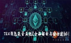 TRX钱包是否正规？全面解