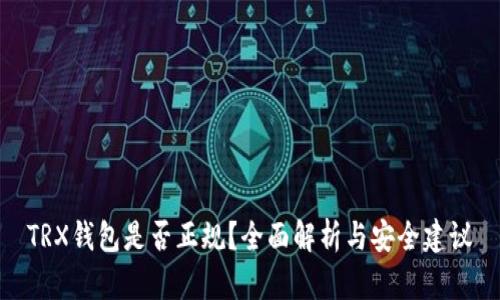 TRX钱包是否正规？全面解析与安全建议