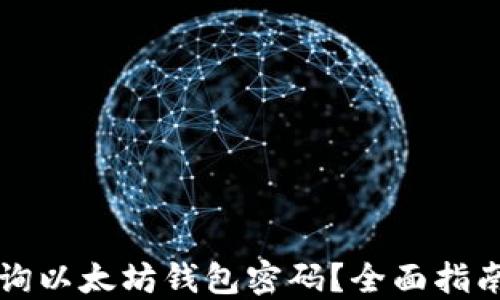 
如何实时查询以太坊钱包密码？全面指南与安全提示