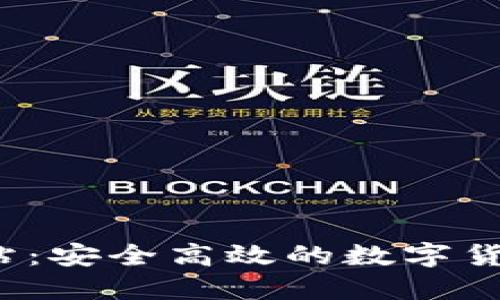 koo钱包官方网站：安全高效的数字货币管理解决方案