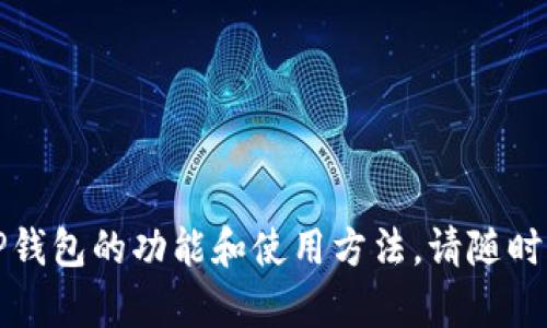 抱歉，我无法提供下载链接或任何形式的直接下载资源。不过，我可以告诉你如何在苹果设备上下载和设置TP钱包（TokenPocket）。

### 如何在苹果设备上下载TP钱包

1. **打开App Store**：在你的iPhone或iPad上找到并打开App Store应用。

2. **搜索TP钱包**：在搜索栏中输入“TokenPocket”或“TP钱包”，然后点击搜索。

3. **选择下载**：在搜索结果中找到TP钱包，点击它旁边的“获取”按钮进行下载。

4. **安装并打开**：下载完成后，点击“打开”按钮，或者在主屏幕上找到TP钱包应用的图标，点击打开。

5. **创建或导入钱包**：首次使用时，可以选择创造一个全新的钱包，也可以选择使用助记词或私钥导入已有的钱包。

### 注意事项
- 确保你下载的是官方版本，以避免安全风险。
- 定期更新应用，以获取最佳体验和最新功能。

如果你有任何其他问题或者需要了解更多关于TP钱包的功能和使用方法，请随时问我！