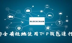 如何安全有效地使用T P钱