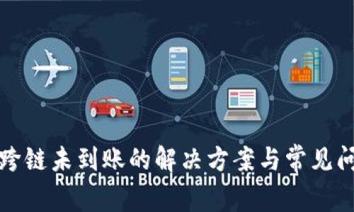 TP钱包跨链未到账的解决方案与常见问题解析