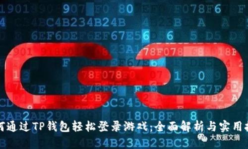 如何通过TP钱包轻松登录游戏：全面解析与实用技巧