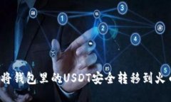 如何将钱包里的USDT安全转