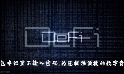 如何在TP钱包中设置不输入密码，为您提供便捷的数字资产管理体验