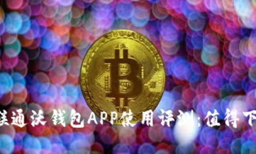 中国联通沃钱包APP使用评测：值得下载吗？