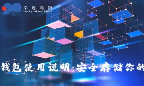 比特币冷钱包使用说明：安全存储你的数字资产