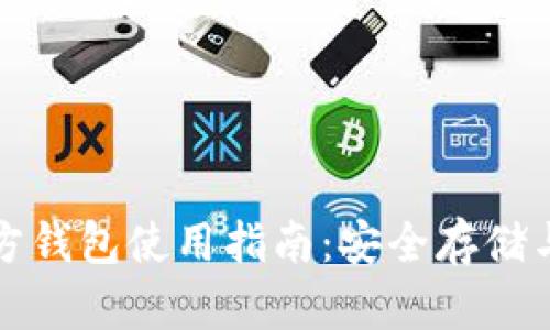 泰达币官方钱包使用指南：安全存储与操作技巧