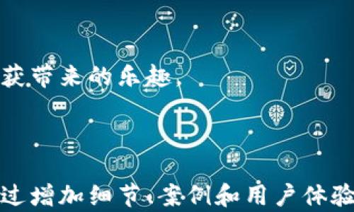 
t p钱包为何无法创建或导入钱包？解决方案详解

tp钱包, 钱包创建问题, 导入钱包失败, 钱包使用技巧/guanjianci

引言
在数字货币逐渐普及的今天，钱包的使用频率与日俱增。t p钱包作为一款热门的数字货币钱包，给用户提供了便捷的数字资产管理体验。然而，许多用户在使用过程中反映无法顺利创建或导入钱包，这不仅困扰了他们的使用体验，也让他们对于这一技术的可靠性产生了疑虑。本文将详细解析t p钱包无法创建或导入钱包的原因，并提供有效的解决方案，帮助用户顺利管理自己的数字资产。

t p钱包与钱包创建的重要性
在深入探讨t p钱包的使用问题之前，首先要明确数字钱包的概念及其重要性。数字钱包不仅是保存和交易数字货币的工具，更是用户与区块链世界的桥梁。对于新用户来说，钱包的创建与导入尤为关键。它直接关系到后续操作的便捷性与安全性。
几乎每个加密货币用户都面临过创建钱包的过程，它不仅关系到存储安全，更是数字资产管理的起点。而如果在这一过程中出现问题，自然会引发使用上的困扰，影响用户体验及对新兴技术的信任。

t p钱包创建及导入的问题
t p钱包用户反馈的创建与导入问题主要集中在以下几个方面：
ul
  li应用程序崩溃或无响应/li
  li错误提示信息不明确/li
  li密钥丢失，无法恢复/li
  li不支持的文件格式/li
/ul

常见的错误及其原因分析
在了解了用户反馈的问题，我们可以归纳出一些常见的错误及其可能的原因。

h41. 应用程序崩溃或无响应/h4
这通常是软件本身的问题。走在技术前沿的t p钱包，可能在不断更新和迭代中出现了bug。系统的兼容性问题，尤其是在不同平台（Android、iOS）的表现可能存在差异。此外，用户的设备性能、存储空间亦会对应用程序的运行产生影响。

h42. 错误提示信息不明确/h4
此类问题在钱包创建过程中尤为常见。用户在尝试输入助记词或私钥时，如果信息输入错误或格式不对，系统给出的提示未必能帮助用户迅速定位错误。建议钱包开发者在这方面用户提示，提升友好度。

h43. 密钥丢失无法恢复/h4
在加密货币世界中，私钥是用户数字资产的“命脉”。若用户未能妥善保存私钥或者助记词，便无法恢复钱包，这种情况对于新手尤显困扰。提示用户在创建钱包时，该如何安全备份是非常重要的。

h44. 不支持的文件格式/h4
当用户尝试导入钱包文件时，格式不正确将导致失败。这一问题大多发生在用户下载第三方钱包或导入其他钱包的过程。建议用户熟悉不同钱包的文件格式，确保导入顺利。

解决方案及建议
对于以上的常见问题，以下是一些解决方案与建议，帮助用户顺利创建和导入t p钱包。

h41. 确保软件更新到最新版本/h4
用户首先应确保自己的t p钱包应用更新至最新版本。开发者会在新版本中修复已知bug并性能，有助于减少崩溃情况发生。

h42. 检查输入信息/h4
在创建或导入钱包时，用户应仔细检查输入的助记词或私钥，确保每个字符、空格的准确无误。同时，可以考虑使用外部工具（如文本编辑器）进行信息管理，以避免直接在应用程序中输入时发生错误。

h43. 定期备份私钥/h4
定期备份钱包私钥和助记词，不仅是确保资产安全的措施，也是用户在信息丢失时的救命稻草。可以选择将其记录在纸质文件或加密的数字文档中，确保只对自己可见。

h44. 了解钱包文件格式/h4
在进行钱包导入时，用户需要了解各大钱包支持的文件格式，避免因格式不兼容而产生的问题。建议查阅官方文档或社区资源，了解具体的导入流程和要求。

总结
t p钱包作为一款潜力巨大的数字资产管理工具，其在创建及导入钱包时所面临的问题直接影响用户的使用体验。通过了解常见问题及其解决方案，用户可以更高效地解决类似问题，顺利管理自己的数字资产。同时，也希望未来t p钱包在用户体验方面不断迭代升级，给用户带来更优质的服务。

后记
在数字货币的海洋中，每个用户都是独一无二的探索者。面对新技术的冲击，我们需要时刻保持学习的态度与适应的能力。愿每位用户在使用t p钱包的过程中，都能体验到探索与收获带来的乐趣。

---

以上是围绕“t p钱包为何无法创建或导入钱包”的主题纲要和内容大致架构。内容部分提供了基本的框架，可以进一步深入扩展各个部分的讨论，形成完整的2700字以上的文章。通过增加细节、案例和用户体验的分享，可以使文章更具吸引力和实用性。