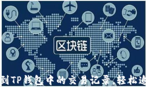 
教你如何快速找到TP钱包中的交易记录，轻松追踪你的数字货币