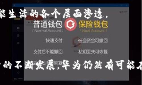 为什么华为无法推出TP钱包？背后的技术与市场考量

华为, TP钱包, 数字支付, 竞争分析/guanjianci

内容大纲

1. 引言
   - 当前数字支付市场的形势
   - TP钱包的定义及其重要性
   - 简述华为的市场定位

2. 华为的技术能力
   - 华为在技术领域的优势
   - 现有数字支付技术分析
   - 对比其他公司如阿里巴巴、腾讯的技术积累

3. 市场竞争与策略
   - 竞争对手的优势与市场份额
   - 华为的市场策略与瓶颈
   - TP钱包市场需求分析

4. 政策与监管环境
   - 国家对数字支付行业的监管政策
   - 政策对华为的影响与挑战
   - 安全性与合规性问题

5. 用户习惯与市场接受度
   - 用户对现有支付工具的依赖
   - 新产品的市场教育成本
   - 华为在市场推广方面的限制

6. 未来的发展趋势
   - 数字支付行业未来发展方向
   - 华为可能的转型策略
   - 对TP钱包市场的影响

7. 结论
   - 综合分析华为创建TP钱包的难度
   - 对未来的展望与建议

---

引言

随着数字支付的普及，越来越多的科技公司开始进入这一领域，其中TP钱包作为一种新兴的支付工具，正逐渐受到消费者的青睐。但是，华为作为国内领先的科技公司，为什么却没能推出自己的TP钱包呢？它背后的原因不仅仅与技术有关，更与市场竞争、政策环境以及用户习惯息息相关。

华为的技术能力

华为在技术领域的实力毋庸置疑，在5G、云计算等领域均有突出表现。然而，数字支付并不是单纯的技术堆砌，它需要对支付生态体系的深刻理解以及与金融机构的紧密合作。

虽然华为在移动支付中已经有了一定的突破，比如其手机中的“华为支付”功能，但与阿里巴巴的支付宝、腾讯的微信支付相比，仍显得不够成熟。从用户体验到后台支持，华为在数字支付系统的构建上还有一段距离需要追赶。

市场竞争与策略

当前，数字支付市场竞争激烈，支付宝和微信支付的市场占有率已经超过90%。这两者在技术、用户体验及市场推广上都具有强大的优势，华为想要在这样的环境中脱颖而出，面临的挑战相当大。

华为虽然在品牌影响力上不落下风，但在具体的市场策略上却有些保守。尤其是在与金融机构合作建立生态链方面，缺乏足够的灵活性和创新能力，使其难以迅速响应市场需求，开发出符合用户需求的TP钱包产品。

政策与监管环境

数字支付行业受到政府监管的影响很大，国家对于金融科技企业的政策逐渐趋于严格。华为作为一家在国际上有一定影响力的公司，需要更加注重合规性和安全性问题。

在这样的政策环境下，华为的很多创新尝试都会受到法规的制约，尤其是涉及用户隐私和数据保护的问题。这使得华为在推出TP钱包时，必须经过更加复杂和严格的审查流程，给市场推进带来了额外的困难。

用户习惯与市场接受度

在用户层面，习惯的力量是巨大的。现在许多用户已经沉淀在支付宝和微信支付的生态中，改变用户的支付习惯，需要艰辛的市场教育和长期的推广。此外，用户对于新支付工具的信任度也需要时间来建立。

华为虽然有着众多的手机用户，但要让每一位用户愿意尝试并使用TP钱包，还是需要克服种种困难。尤其是在用户对于账户安全和交易便捷性的关注下，这些都是华为在推广TP钱包时必须面对的问题。

未来的发展趋势

尽管目前华为在推出TP钱包方面面临诸多挑战，但数字支付行业的发展趋势明确，未来的支付工具将愈加智能化和便捷化。华为若能结合自身的5G技术和云计算优势，或许在未来也能寻找到自己的定位。

比如，华为可以考虑围绕其现有的产品生态，开发一个与 IoT（物联网）结合的支付方案，从而让TP钱包不仅仅停留在传统的支付方式上，而是向智能生活的各个层面渗透。

结论

综合来看，华为创建TP钱包的道路并不平坦，技术、市场、政策、用户等多重因素交织，使得其在这一领域的发展可能会受到制约。然而，随着数字经济的不断发展，华为仍然有可能在未来找到合适的切入点，从而不遗余力地推进自己的数字支付战略。希望华为能够在未来谋求更大的突破，实现技术创新与市场需求的有效融合。