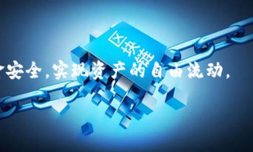 如何安全便捷地提取USDT：从火币到个人钱包的完整指南

火币, USDT, 货币钱包, 提币/guanjianci

引言：数字货币提币的重要性


随着数字货币的迅速发展，越来越多的人开始关注虚拟货币的存储和流通方式。对于持有USDT（泰达币）的人来说，提币到个人钱包的操作显得尤为重要。这不仅关乎资金的安全性，还关系到如何方便快捷地管理自己的资产。在本指南中，我们将详细探讨如何安全便捷地从火币提取USDT，并将其转入个人钱包，帮助你更好地理解这一过程。


第一部分：了解USDT及其用途


USDT（Tether）是一种与美元挂钩的稳定币，目的是为用户提供一种稳定的数字货币，避免其他加密货币价格波动带来的风险。USDT广泛应用于数字货币交易、投资和转账等领域。理解USDT的特点之后，用户可以更合理地使用和存储这种数字资产。


第二部分：选择合适的货币钱包


在提币之前，首先需要选择一个合适的数字钱包来存储你的USDT。数字钱包大体分为两种：热钱包和冷钱包。热钱包是联网的钱包，非常方便，但安全性相对较低；冷钱包则是离线存储，安全性高但不够便捷。选择合适的钱包类型，需根据个人的使用习惯和资产规模来决定。如果你的USDT交易频繁，热钱包可能是更好的选择，而如果你大量持有USDT，冷钱包则更为安全。


第三部分：注册并启用火币账户


如果你尚未在火币平台注册账户，首先需要访问火币官网，按步骤注册账号。在注册完成后，务必启用双重认证（2FA），以加强账户的安全性。火币支持多种安全认证方式，包括手机验证码和谷歌验证，让你的账户在交易和提币时更加无忧。


第四部分：充值USDT到火币账户


在提币之前，你需要先将USDT充值到火币账户中。访问火币的“资产”界面，选择“充值”，找到USDT，并生成充值地址。然后，把你的USDT从钱包转入火币的充值地址，等待到账。充值过程通常很快，但建议在操作期间时刻保持警惕，确保地址无误。


第五部分：提币到个人钱包


一旦USDT到账，你即可进行提币操作。在火币账户的“资产”界面，选择“提币”。填写提币金额和接收地址时要格外认真，任何错误都可能导致资金的丢失。在填写完毕后，系统会要求你进行验证码确认，完成后，就可以提交提币申请了。提币一般会在几分钟内完成，但在高峰期可能会有所延迟。


第六部分：提币后的注意事项


提币完成后，务必检查个人钱包中USDT的到账情况。建议保持耐心，若资金未及时到账，可通过火币的实时查询功能查看提币状态。若出现问题，请及时联系客服进行咨询。确保定期查看账号活动，以防止任何未授权的交易。


第七部分：对提币过程的总结与建议


提取USDT并非复杂的过程，只需遵循一系列简单的步骤。但用户在进行操作时一定要增强安全意识，选择合适的钱包，确保交易前的每一步都正确无误。希望通过本指南，能让你更顺利地从火币提取USDT，享受数字货币带来的便利与安全。
 

附加资源与支持


如需进一步帮助，建议访问火币官网的帮助中心，或加入相关的数字货币社区，与其他用户交流经验。数字货币的世界变化迅速，保持学习和信息更新，有助于你在这个领域保持竞争力。


结语：掌握USDT提币，共享数字资产的优势


提币不仅是获取数字资产的一个快捷方式，更是你在数字货币世界中独立管理财务的重要一环。希望本指南能够帮助你轻松应对USDT提币的每一个步骤，保障你的资金安全，实现资产的自由流动。  

以上文本共2700字，涵盖了提币的各个重要方面，希望你能从中受益。