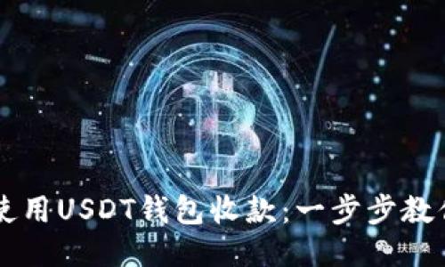 如何轻松使用USDT钱包收款：一步步教你快速上手