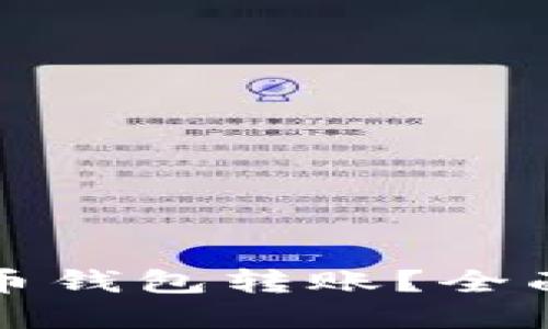 如何取消狗狗币钱包转账？全面解决您的疑惑