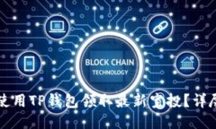 如何使用TP钱包领取最新空