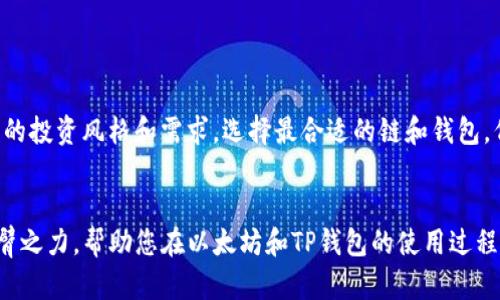 

  以太坊放TP钱包哪个链最好？助你安全存储和灵活操作！ / 

 guanjianci 以太坊, TP钱包, 区块链, 安全存储 /guanjianci 

内容主体大纲

1. 引言
   - 介绍以太坊和TP钱包的基本概念
   - 用户面临的选择困扰

2. 什么是TP钱包？
   - TP钱包的定义和功能
   - 尚未广泛了解的优势

3. 不同链的优势与劣势
   - 以太坊链的特性
   - 邦用链、BSC及其他链的比较
   - 根据不同需求选择最佳链

4. 以太坊链的深度解析
   - 以太坊链的安全性如何保障
   - 如何进行交易以及其潜在手续费
   - 以太坊链的智能合约优势

5. 使用TP钱包的优势
   - 安全性与私钥管理
   - 用户友好的界面与多功能支持
   - 跨链转账的便捷体验

6. 用户案例与反馈
   - 实际用户的存储体验分享
   - 常见问题与解答（FAQ）

7. 未来展望与建议
   - 区块链技术的发展动态
   - 选择链的最佳实践建议

8. 总结
   - 重申安全存储与高效操作的重要性
   - 鼓励用户根据自身需求做出选择

---

内容

引言
在当今数字货币蓬勃发展的时代，以太坊作为第二大加密货币，其投资和储存需求愈加旺盛。与此同时，选择合适的钱包成为了用户面临的一项重要决策。TP钱包作为一种新兴的钱包选项，因其较高的安全性和良好的用户体验而受到关注。然而，关于在TP钱包中放置以太坊时，应该选择哪个链成为了许多用户的疑惑。本篇文章将对选用链的优势与劣势进行详细分析，帮助您更好地理解以太坊的存储选择。

什么是TP钱包？
TP钱包，作为一款支持多种加密货币的钱包，凭借其简洁用户界面和强大的功能受到广泛欢迎。除了传统的钱包功能外，TP钱包还支持去中心化应用（DApp）和Swap功能，极大地丰富了用户的操作选项。不过，尽管许多用户都在使用TP钱包，但对于它的优势和潜力，很多人仍有待深入了解。

不同链的优势与劣势
在选择链的时候，首先需要了解不同链的特点。以太坊链是建立在智能合约上的，安全性相对较高，交易速度也逐渐提升，但手续费在网络繁忙时会居高不下。而像币安智能链（BSC）这样的一些选择或许在手续费上更具优势，但安全性和去中心化方面可能无法与以太坊相提并论。最后，对于不同的需求，选择最佳的链是一项关键的决策。

以太坊链的深度解析
以太坊之所以受青睐，归功于其出色的安全性和平台稳定性。以太坊链通过其共识机制有效维护网络安全，而智能合约特性为开发者提供了极大的灵活性。这意味着用户在做交易时，可以享受到自动化的程序支持，从而减少人为失误带来的损失。此外，以太坊的交易手续费问题一直是个讨论热点，尤其当网络拥堵时，费用显得尤为高昂。用户在选择链时，既要考虑成本，也要考虑安全和使用便捷性等因素。

使用TP钱包的优势
TP钱包有许多优点，其中最突出的是其安全性。该钱包采用私钥管理机制，确保用户的资金安全。用户友好的界面使得即使是首次接触数字货币的朋友也能轻松上手。此外，TP钱包对不同链的支持也给用户提供了更大的灵活性，用户可以根据自身需求进行选择。例如，如果你希望在以太坊链上进行交易，TP钱包可以帮助你快速而安全地完成操作。

用户案例与反馈
许多使用TP钱包的用户反馈良好。有用户表示，使用TP钱包存储以太坊比传统方式更为安全。而且，用户们在操作时的高效体验也得到了广泛赞赏。一些用户在社区中分享了自己的存储经验，包括如何选择合适的链、如何处理交易费等。以下是几个常见问题：
ul
    listrong哪种链最安全？/strong 以太坊无疑是最安全的。/li
    listrong如何降低交易费用？/strong 在网络低峰期进行交易。/li
    listrongTP钱包如何保证我的私钥安全？/strong 私钥由用户本地管理，不会上传到服务器。/li
/ul

未来展望与建议
随着区块链技术的不断演进，未来将有更多的链和钱包出现在市场上。但无论选择哪种链和钱包，在进行数字资产的管理时，安全始终是首位的考虑因素。对用户来说，最好根据自身的投资风格和需求，选择最合适的链和钱包。例如，如果你计划频繁交易，可能更倾向于低手续费的链；而如果你关注安全和长期持有，以太坊无疑是较好的选择。

总结
总体而言，在TP钱包中选择以太坊的存储链时，要综合考虑安全性和操作的灵活性。不同的用户有不同的需求，正确的选择可以为您的数字资产保驾护航。希望本篇文章能够助您一臂之力，帮助您在以太坊和TP钱包的使用过程中，做出更明智的决策。 

以上内容不仅涵盖了用户痛点的多个方面，还将相关信息以简洁、易懂的方式呈现。希望对您有所帮助。