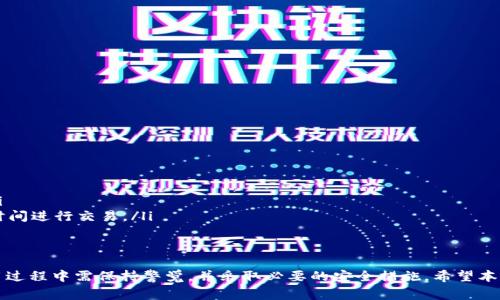 比特币如何在TP钱包中使用？实用指南与注意事项

比特币, TP钱包, 数字货币, 加密资产/guanjianci

引言：数字资产的新时代
随着数字货币的崛起，比特币作为其中的佼佼者，吸引了越来越多的用户关注。TP钱包以其安全性和便捷性，成为广大用户存储和交易比特币的热门选择。那么，问题来了：比特币能在TP钱包中使用吗？本文将为你详细解答这一疑问，并探讨相关的注意事项。

比特币及TP钱包简介
比特币是一种去中心化的数字货币，用户无需通过银行便可以进行点对点的交易，它的安全性由区块链技术提供。而TP钱包则是一款集成了多种加密资产的数字钱包，用户可以在这里轻松管理、交易各种数字货币，包括比特币。

比特币在TP钱包中的使用方式
当然，比特币可以在TP钱包中使用。以下是具体的使用方式：
ul
    listrong下载并创建账户：/strong首先，用户需要在官方网站或应用市场下载TP钱包。安装后，用户需要注册账户并进行身份验证。/li
    listrong充值比特币：/strong用户可以通过交易所购买比特币，或将其他钱包中的比特币转入TP钱包。在钱包中，选择“接收”功能，以获取你的比特币地址。/li
    listrong交易比特币：/strong一旦比特币存入TP钱包，用户可以随时进行交易，无论是转账给他人，还是进行投资。/li
/ul

TP钱包的优缺点
在使用TP钱包进行比特币交易时，用户应意识到其优势和劣势：
h4优点：/h4
ul
    li安全性高：TP钱包采用多重签名和私钥保护，保障用户资产安全。/li
    li操作简单：界面友好，适合新手用户使用。/li
    li多币种支持：可以管理多种数字资产，并进行快速交易。/li
/ul

h4缺点：/h4
ul
    li第三方依赖：虽然TP钱包本身安全性高，但用户仍需相信第三方平台的安全。/li
    li网络风险：与所有在线钱包一样，TP钱包也可能面临黑客攻击等风险。/li
/ul

使用比特币时的注意事项
在TP钱包中使用比特币时，有一些注意事项需要特别留意：
ul
    listrong保护私钥：/strong私钥是你数字资产的唯一凭证，切勿轻易透露给他人。/li
    listrong核对地址：/strong在进行转账时，务必核对接收方地址，避免因错误而导致资产丢失。/li
    listrong关注网络费用：/strong交易时的网络费用可能会有所不同，建议根据时机选择合适的时间进行交易。/li
/ul

总结
比特币确实可以在TP钱包中使用，这为用户提供了方便的数字资产管理和交易方式。然而，用户在使用过程中需保持警觉，并采取必要的安全措施。希望本指南能帮助你更好地理解比特币在TP钱包中的使用。