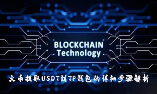 火币提取USDT到TP钱包的详细步骤解析