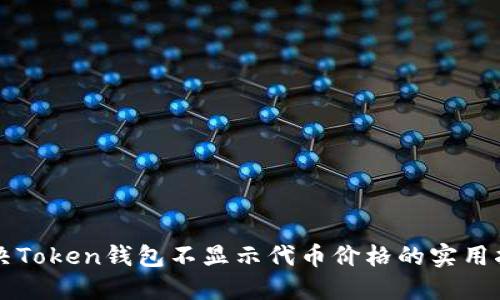 解决Token钱包不显示代币价格的实用指南
