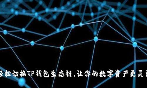 轻松切换TP钱包生态链，让你的数字资产更灵活