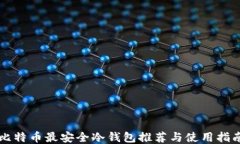 比特币最安全冷钱包推荐