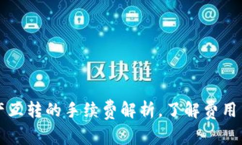 TP钱包资产互转的手续费解析，了解费用背后的真相