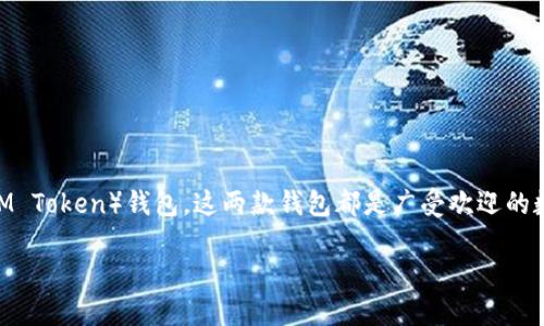 在回答您的问题之前，让我们先了解一下TP（Trust Wallet）和IM（IM Token）钱包。这两款钱包都是广受欢迎的数字货币钱包，因其具有安全性、便捷性等特点，受到大量用户的青睐。

### 同时下载TP和IM钱包：是否可行？