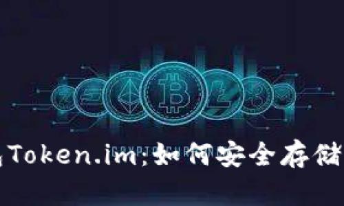 全面解析以太坊钱包Token.im：如何安全存储与管理你的数字资产