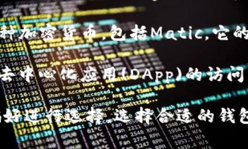 在提到Matic币（现称Polygon）时，可以使用的加密货币钱包有很多，以下是一些比较常见和推荐的钱包选项：

1. **MetaMask**：一个非常流行的以太坊和ERC20代币钱包，也支持Polygon（Matic）网络。用户可以通过浏览器扩展或移动应用程序轻松管理他们的加密资产。

2. **Trust Wallet**：这是一个官方的加密货币钱包，支持多种区块链，包括Polygon。它相对用户友好，适合新手和有经验的用户。

3. **Ledger硬件钱包**：如果用户希望更安全地存储他们的Matic币，硬件钱包如Ledger是非常好的选择。用户可以将其连接到软件钱包（如MetaMask）来进行交易。

4. **Coinbase Wallet**：来自Coinbase的非托管钱包，可以存储多种加密货币，包括Matic。它的用户界面友好，并内置了与DApp的集成。

5. **Math Wallet**：这个钱包同时支持多种其他区块链，并且提供去中心化应用(DApp)的访问，非常适合希望在Polygon网络上进行交易或访问DApp的用户。

每种钱包都有其特定的优缺点，用户可以根据自己的需求和安全性偏好进行选择。选择合适的钱包可以帮助用户方便安全地管理他们的Matic币。