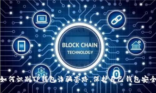 如何识别TP钱包诈骗套路，保护自己钱包安全