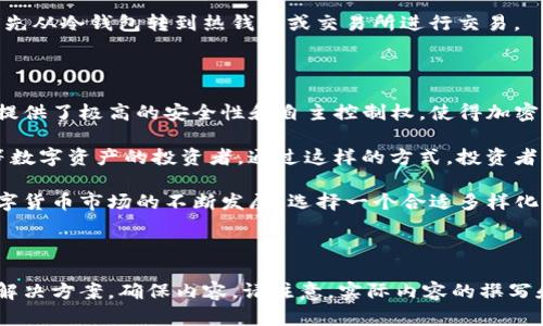 TP冷钱包是一种数字货币的存储方式，特别是用于TRX（波场币）等加密资产的安全存储。冷钱包的主要优势在于其安全性，因为它们并没有直接连接到互联网，这样就降低了被黑客攻击的风险。下面是关于TP冷钱包和TRX的一些详细信息。

### TP冷钱包TRX是什么？

在深入探讨TP冷钱包之前，我们首先要了解什么是冷钱包。冷钱包是一种离线存储数字资产的方法，用户可以将他们的加密货币安全地存储在没有互联网连接的设备上。这种方式的最大优点是可以有效防止网络攻击和盗窃。

TP冷钱包是指特定于波场（TRON）生态系统的冷钱包，它能够支持TRX等波场链上的代币。使用TP冷钱包，用户可以对其TRX进行长期安全存储，避免不必要的风险。

### TP冷钱包的优势

安全性
冷钱包的最大优势在于安全性。与热钱包（在线钱包）相比，冷钱包不会连接到互联网，因此黑客无法远程访问它。这使得用户的TRX资产不易受到攻击，尤其适合长期投资者。

自主控制
使用TP冷钱包，用户对自己的TRX资产拥有完全的控制权。传统的、依赖于中心化交易所的钱包可能会面临交易所被黑客攻陷的风险，但冷钱包让你无需依赖任何第三方来保管你的资产。

支持多种资产
TP冷钱包通常不只支持TRX，还能支持多种波场生态系统内的代币，这为用户的资产管理提供了便利。

### 如何使用TP冷钱包

购买冷钱包设备
首先，用户需要购买一个硬件冷钱包，比如Ledger、Trezor等兼容波场的设备。这些设备在市场上非常流行，很多用户都会选择它们来存储他们的数字资产。

设置钱包
一旦你购买了一个冷钱包，接下来就需要将其正确设置。一般来说，厂商都会提供详细的说明书，包括如何初始化钱包、备份助记词以及如何导入TRX等代币。

转账TRX
完成设置后，你可以通过生成的接收地址将TRX发送到冷钱包。确保在转账前再次确认地址的正确性，以防止资产丢失。

### 常见问题

TP冷钱包安全吗？
是的，TP冷钱包通过隔离互联网连接来提供高度安全性。黑客无法直接获取你的私钥，所以你的TRX资产相对安全。但依然需要妥善保管你的助记词，一旦丢失将无法恢复资产。

我可以用TP冷钱包进行交易吗？
冷钱包的主要目的是储存资产，因此你不能像热钱包那样频繁进行交易。若想要交易，你需将TRX先从冷钱包转到热钱包或交易所进行交易。

### 总结

在管理和保护你的TRX资产时，使用TP冷钱包是一个非常值得投资者考虑的解决方案。它为用户提供了极高的安全性和自主控制权，使得加密货币的使用更加安全可靠。

冷钱包的出现为宽广的加密市场提供了一个安全的出口，尤其适合于那些希望长时间持有TRX等数字资产的投资者。通过这样的方式，投资者能够更好地应对市场波动，而不必担心因网络攻击而造成的损失。

如果你正在为如何安全存储你的TRX资产而感到困扰，TP冷钱包无疑是一个理想的选择。随着数字货币市场的不断发展，选择一个合适多样化的存储方案，是每一个投资者必须面对的重要课题。

---

这是关于TP冷钱包和TRX的基本介绍，结合了冷钱包的市场现状及其优势，提供了对用户痛点的解决方案，确保内容。请注意，实际内容的撰写和扩展可能会需要更详细的信息，以及更深入的技术性分析和实际用户故事。