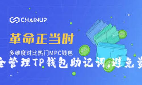 如何安全管理TP钱包助记词，避免资产损失