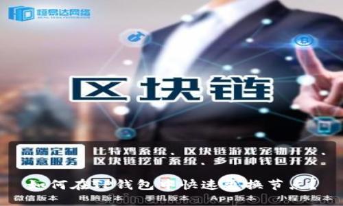 如何在TP钱包中快速更换节点？