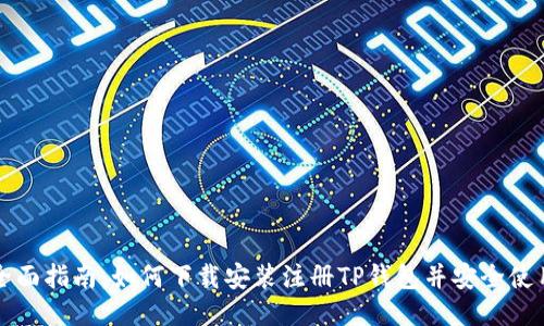 全面指南：如何下载安装注册TP钱包并安全使用