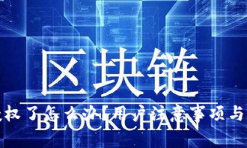 TP钱包授权了怎么办？用户注意事项与解决方案