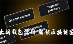 深入了解以太坊钱包源码