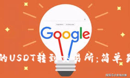 如何将钱包中的USDT转到交易所：简单易懂的操作指南