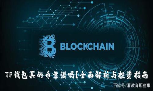 TP钱包买的币靠谱吗？全面解析与投资指南