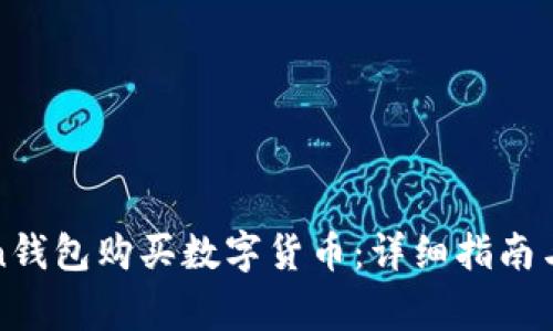 如何使用Token钱包购买数字货币：详细指南与常见问题解答