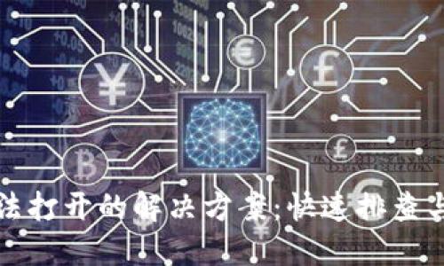 TP钱包无法打开的解决方案：快速排查与改进方法