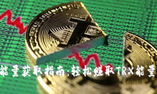 冷钱包TRX能量获取指南：轻松赚取TRX能量的实用技巧