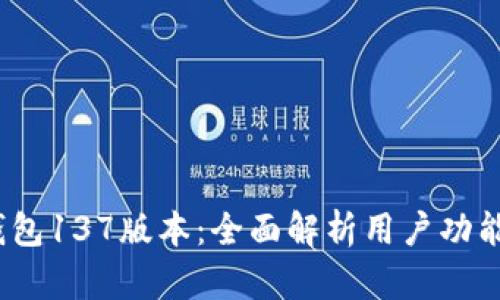 2023年TP钱包137版本：全面解析用户功能与使用体验