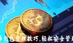 全面解析比特币钱包管理