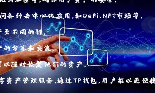 TP钱包（TokenPocket）是一款去中心化钱包，主要用于管理数字货币和各种区块链资产。它的功能多样，适合于区块链爱好者和加密货币投资者。以下是TP钱包的一些主要功能：

1. **多链支持**：TP钱包支持多种区块链，包括以太坊、比特币、EOS、波场等。这使得用户可以在一个平台上管理不同的数字资产。

2. **去中心化交易所（DEX）**：用户可以通过TP钱包直接访问去中心化交易所进行代币交易，无需第三方托管。

3. **资产管理**：TP钱包提供资产分类管理功能，用户可以轻松查看和管理不同的代币和资产。

4. **安全性**：TP钱包采用多层安全机制，包括私钥本地存储、助记词加密等，确保用户资产的安全。

5. **DApp浏览器**：TP钱包内置DApp浏览器，用户可以方便地访问各种去中心化应用，如DeFi、NFT市场等。

6. **跨链转账**：提供跨链转账的功能，让用户更方便地转移资产至不同的链。

7. **社交功能**：TP钱包集成了社交功能，用户可以实现数字资产的分享和交流。

8. **轻松备份与恢复**：提供简单易懂的备份和恢复流程，用户可以随时恢复他们的资产。

这些功能使TP钱包成为一个强大的工具，为用户提供了全面的数字资产管理服务。通过TP钱包，用户能以更便捷安全的方式参与到区块链世界中去。