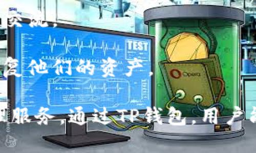 TP钱包（TokenPocket）是一款去中心化钱包，主要用于管理数字货币和各种区块链资产。它的功能多样，适合于区块链爱好者和加密货币投资者。以下是TP钱包的一些主要功能：

1. **多链支持**：TP钱包支持多种区块链，包括以太坊、比特币、EOS、波场等。这使得用户可以在一个平台上管理不同的数字资产。

2. **去中心化交易所（DEX）**：用户可以通过TP钱包直接访问去中心化交易所进行代币交易，无需第三方托管。

3. **资产管理**：TP钱包提供资产分类管理功能，用户可以轻松查看和管理不同的代币和资产。

4. **安全性**：TP钱包采用多层安全机制，包括私钥本地存储、助记词加密等，确保用户资产的安全。

5. **DApp浏览器**：TP钱包内置DApp浏览器，用户可以方便地访问各种去中心化应用，如DeFi、NFT市场等。

6. **跨链转账**：提供跨链转账的功能，让用户更方便地转移资产至不同的链。

7. **社交功能**：TP钱包集成了社交功能，用户可以实现数字资产的分享和交流。

8. **轻松备份与恢复**：提供简单易懂的备份和恢复流程，用户可以随时恢复他们的资产。

这些功能使TP钱包成为一个强大的工具，为用户提供了全面的数字资产管理服务。通过TP钱包，用户能以更便捷安全的方式参与到区块链世界中去。