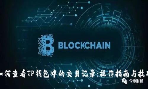 如何查看TP钱包中的交易记录：操作指南与技巧