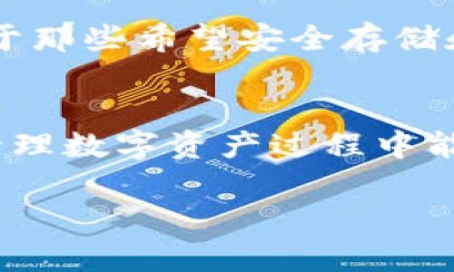 xiaoti比特币硬件钱包能联网吗？了解安全性与使用便捷性/xiaoti  
比特币, 硬件钱包, 安全性, 数字货币/guanjianci  

引言：数字货币时代的安全隐患  
随着比特币等数字货币的逐渐普及，越来越多的人开始关注如何安全地存储和管理他们的数字资产。比特币硬件钱包作为一种新兴的存储方式，因其优越的安全性而受到青睐。然而，许多人对硬件钱包的联网能力仍存在疑问。本文将深入探讨比特币硬件钱包究竟能否联网，并分析联网对其安全性的影响。  

什么是比特币硬件钱包？  
比特币硬件钱包是一种专门用于存储数字货币私钥的设备。与传统的软件钱包相比，硬件钱包在安全性上有显著优势。它通常以物理设备的形式存在，比如USB设备，能够有效防止恶意软件的攻击。因为私钥不暴露在联网环境中，硬件钱包确保了用户数字资产的安全。  

硬件钱包是否可以联网？  
比特币硬件钱包其实是可以和互联网连通的，但通常是在极特定的情况下。例如，用户可以将硬件钱包通过USB或其他接口连接到电脑，进而与网络上的应用进行交互。这种连接主要用于接收和发送交易，而在连接的过程中，私钥始终保存在硬件钱包中，保持安全。  

联网的风险与安全性  
虽然硬件钱包可以联网，但这也带来了潜在的安全风险。众所周知，联网设备容易受到网络攻击，黑客可能试图通过恶意软件窃取用户的私钥。值得注意的是，硬件钱包中的安全协议旨在最大程度地降低这种风险。例如，许多硬件钱包在设备和网络之间的交流中采用法律加密和多重身份验证。这使得即使设备被连接到网络，其安全性依然得以保证。  

如何安全使用比特币硬件钱包？  
使用比特币硬件钱包的用户应该遵循一些基本的安全原则，以最大限度地保护他们的数字资产免受潜在威胁：  
ul  
  listrong保持固件更新：/strong确保你的硬件钱包固件是最新版本，这样可以使用最新的安全补丁。/li  
  listrong安全环境连接：/strong尽量在受信任的计算机上使用硬件钱包，避免在公共Wi-Fi或陌生设备上连接。/li  
  listrong启用双重认证：/strong对于使用硬件钱包进行交易的应用，务必启用双重认证以增强安全性。/li  
  listrong定期备份：/strong定期备份你的钱包信息，包括恢复种子短语，以防丢失设备或意外情况。/li  
/ul  

结论：硬件钱包的优越性与使用考虑  
总的来说，尽管比特币硬件钱包能够联网，但它依然保持了很高的安全性。用户在进行数字资产管理时，要充分理解硬件钱包的特点和风险，确保合法安全的使用。对于那些希望安全存储和管理比特币及其他数字资产的用户，硬件钱包无疑是一个理想的选择。  

进一步探索：数字货币的未来与存储方案  
随着技术的不断进步，未来可能出现更多创新的存储方案。在这样的变革中，硬件钱包可能会持续扮演重要角色。而用户则需持续关注市场动向和技术演变，以便在管理数字资产过程中能够保持安全并获得便捷体验。  

根据上述大纲，接下来我将继续扩展，写出不少于2700字的具体内容。请让我知道如果你有特定的要求或方向！